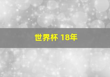 世界杯 18年